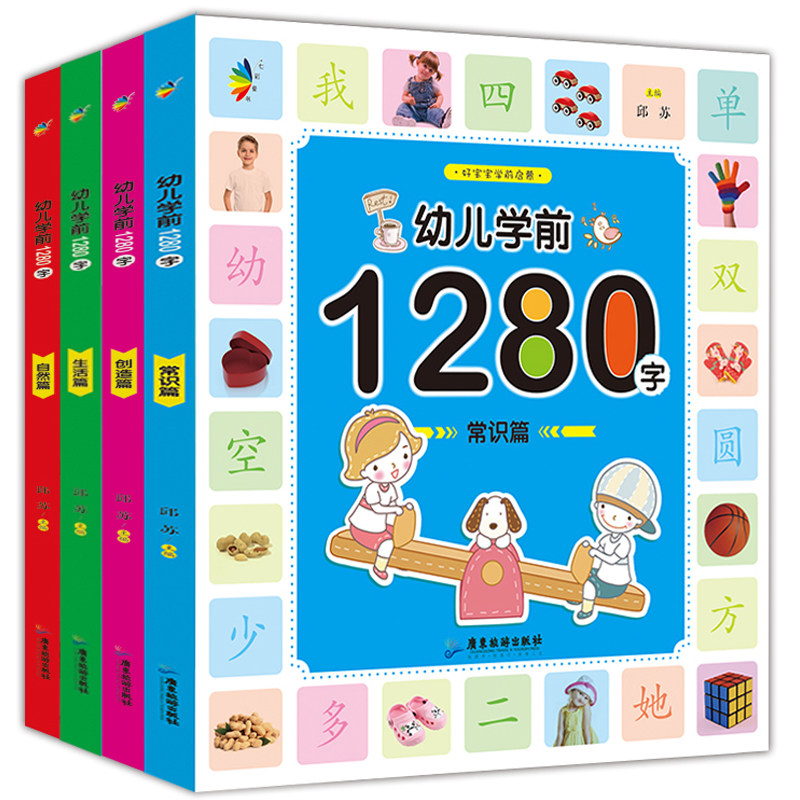 学前幼儿1280字全套4册3-5-6岁儿童阅读与识字早教 幼小衔接一日一练拼音认热销4件假一赔三