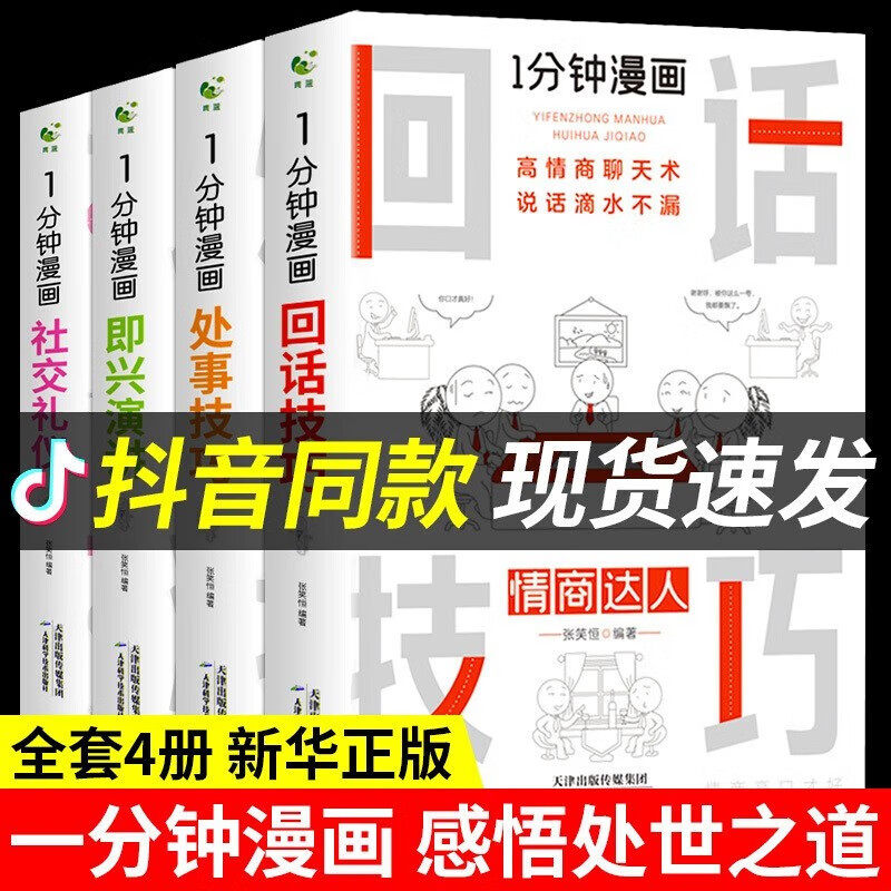全套4册 1一分钟回话技巧漫画即兴演讲正版处事技巧社交礼仪中国式沟通智慧销售就是要玩转情商人情世故的书籍高情商聊天术口才书怎么看?