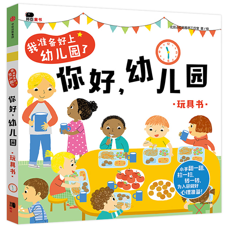 我准备好上幼儿园了 你好,幼儿园 宝宝早教2-3-4周岁翻翻书益智游戏