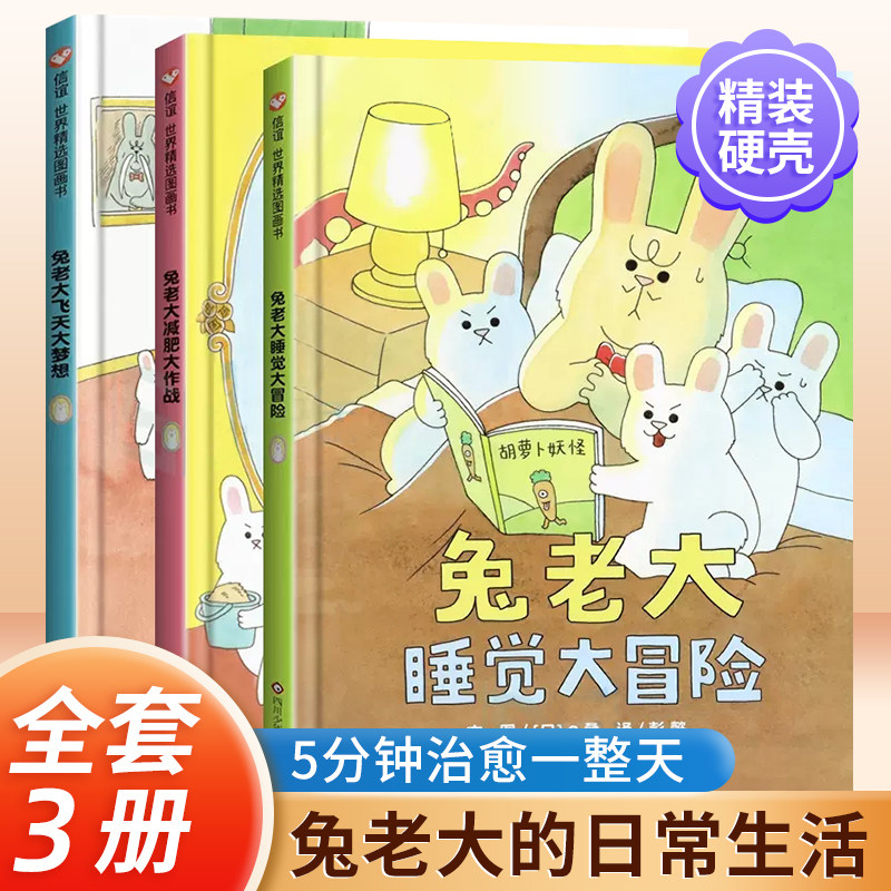 兔老大系列3册 儿童故事书3–6岁幼儿园绘本阅读老师推荐df儿童硬壳绘