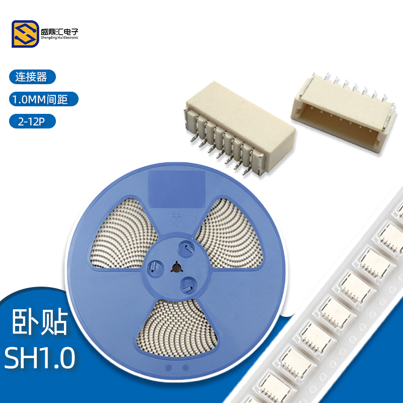 SH1.0卧贴连接器盛鼎汇