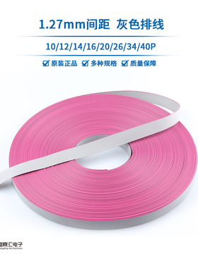 2651灰色排线 1.27mm间距 FC扁平线 8/10/12/14/16/20/26P