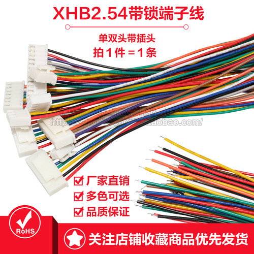 XHB2.54带锁端子线单双头电子线