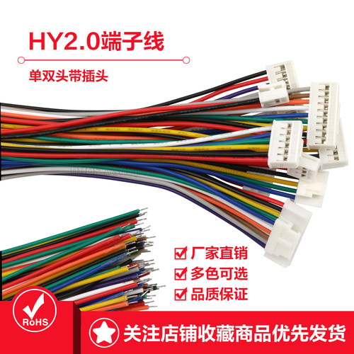 HY2.0带扣端子线单头双头电子线