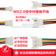 MX2.0mm空中对接连接线公母51005 51006航模对插线端子线2P3P4P