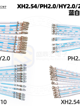 XH2.54蓝白排线PH2.0KF2510 HY2.0端子线TJC3端子焊针不穿胶壳12P