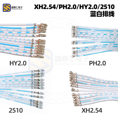 XH2.54蓝白排线PH2.0KF2510 HY2.0端子线TJC3端子焊针不穿胶壳12P