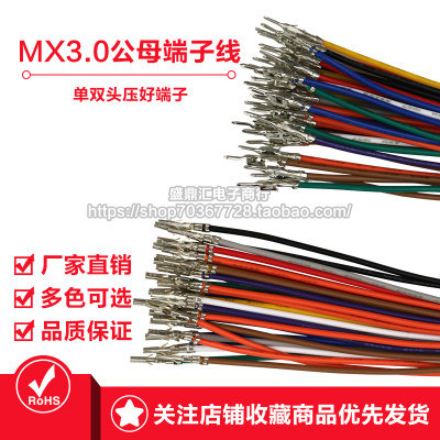 MX3.0端子线公母空中对接电子线