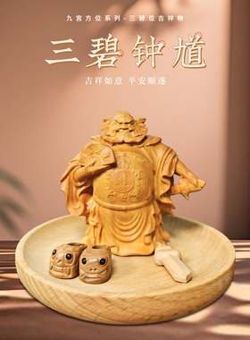 钟馗崖柏木雕刻桃木剑虎头鞋家居家用摆件新中式三碧位西北方摆饰