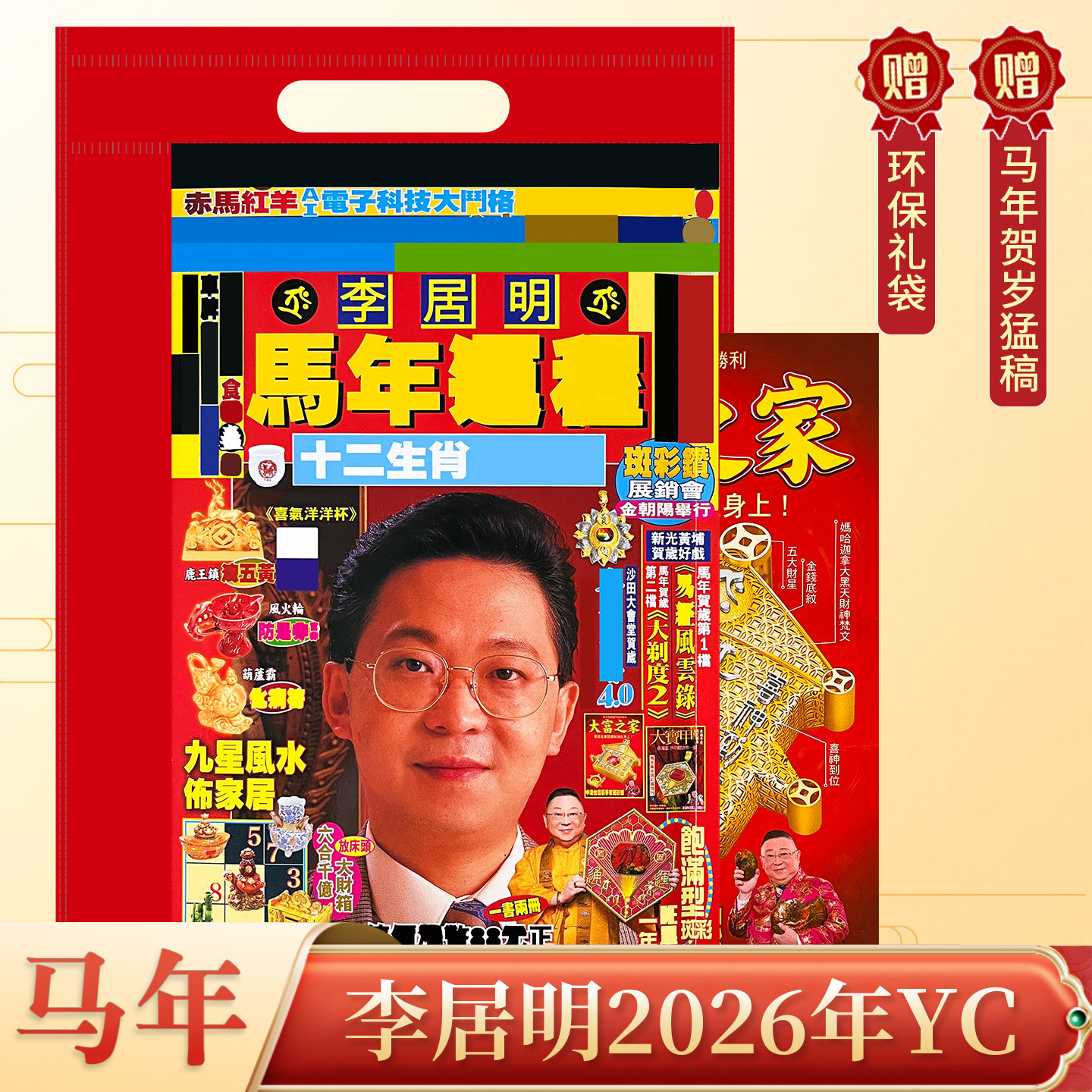 现货原装李居明2026马年YC吉祥物李居明丙午2026年YC杯子客厅摆件,家居饰品,装饰摆件,淘宝优惠券,粉丝福利购,淘宝优惠卷
