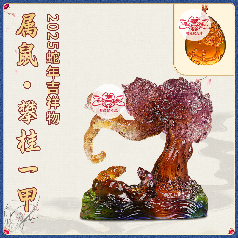 2025蛇年宋韶光吉祥物生肖属鼠[攀桂一甲]摆件吊坠宋绍光招财琉璃