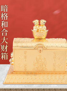 原装正品李居明2026马年吉祥物暗格和合大财箱摆件招财胜利摆设