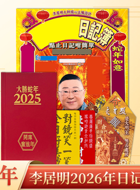 预原装正品李居明2026马年通胜术数日记本日记薄随身笔记本