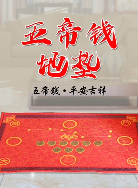 开运玄关风水入户门防滑垫六帝钱