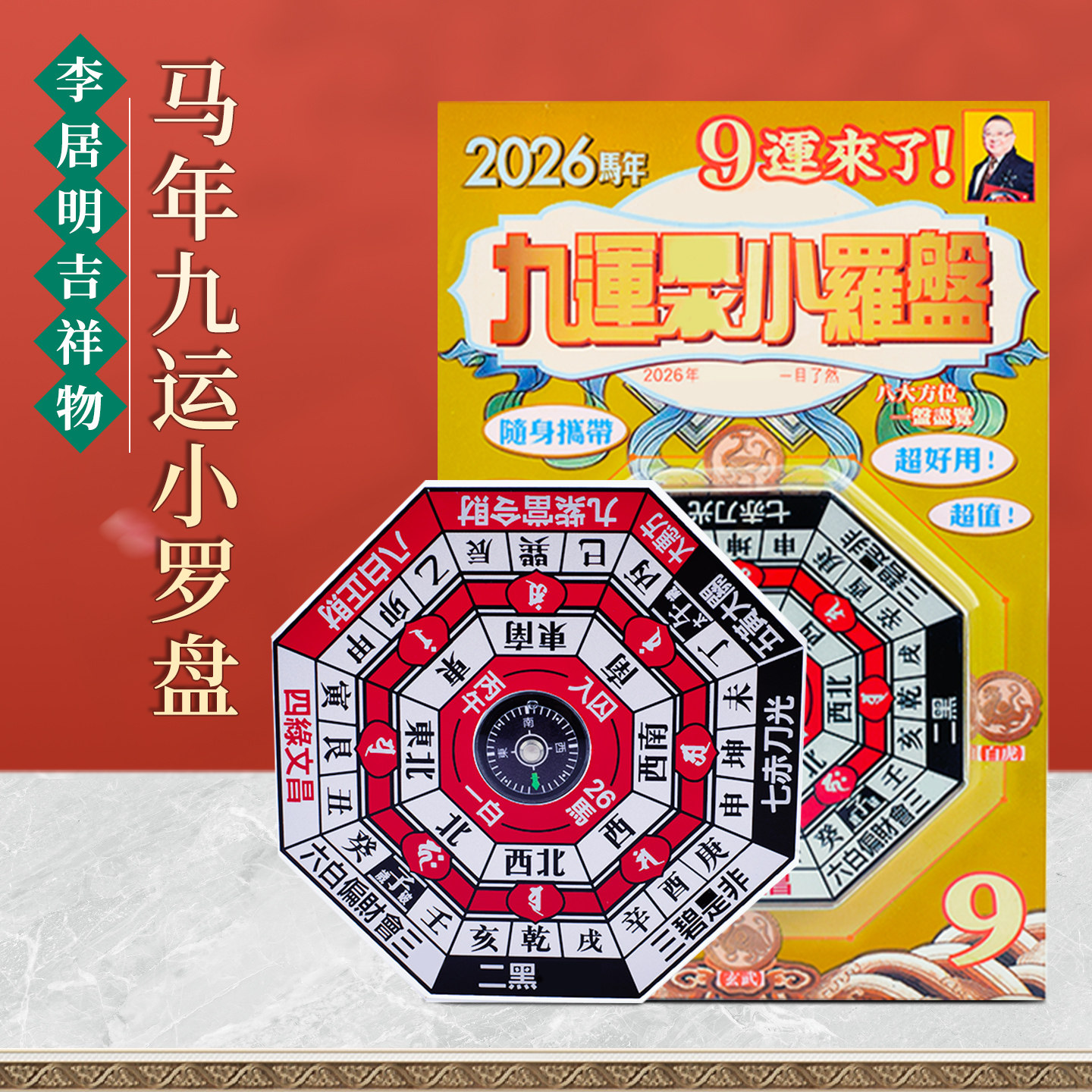 现货原装李居明2026马年吉祥物九运风水小罗盘家用全自动罗盘摆件