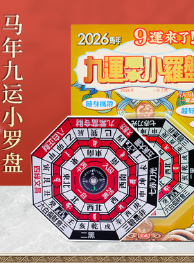 李居明马年吉祥物九运风水小罗盘
