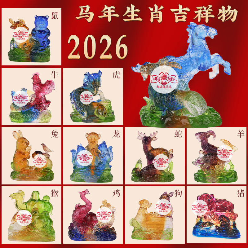 宋韶光2026马年吉祥物马鼠牛兔生肖吊坠摆件宋绍光琉璃装饰
