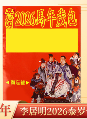 预李居明2026马年太岁包本命年李哲将军锦囊属马鼠牛兔还2025锦囊