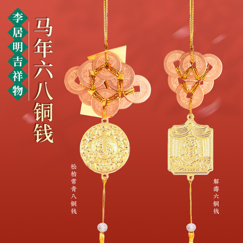 正品李居明2026马年六八铜钱