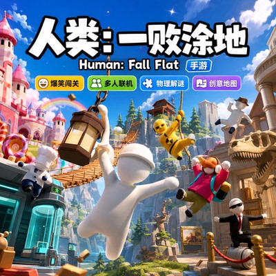 人类：一败涂地 Human: Fall Flat 安卓版手机版单机游戏APK