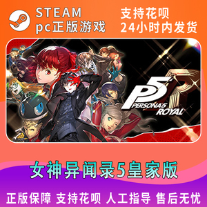 PC中文正版steam 女神异闻录5皇家版 P5R Persona 5: The Royal p5r steam 女神异闻录五 国区激活码cdkey