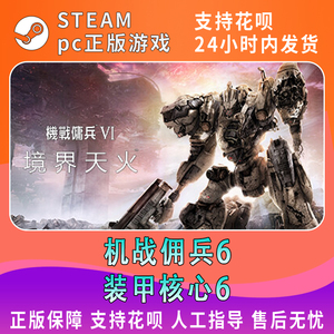 现货 Steam 装甲核心6 机战佣兵6 境界天火 机战佣兵六机战佣兵VIARMOREDCOREVIFIRESOFRUBICON 国区激活码