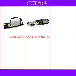 适用华为NOVA12 NOVA12PRO NOVA12ultra NOVA13喇叭响铃扬声器