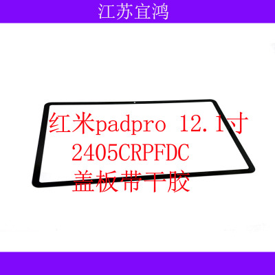 适用红米PADPRO盖板12.1寸2405CRPFDC 24074RPD2C外屏触摸手写
