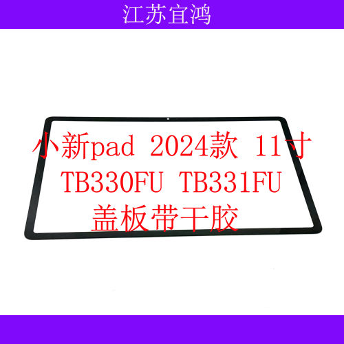 适用联想小新PAD外屏2024款 11寸TB330FU TB331FC盖板触摸手写