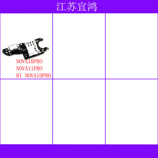 适用华为NOVA10PRO NOVA11PRO hiNOVA10PRO尾插小板排线