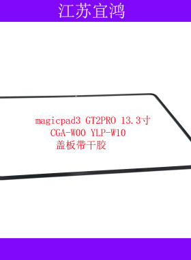 适用magicpad3 13.3寸外屏CGA-W00/YLP-W10盖板触摸屏