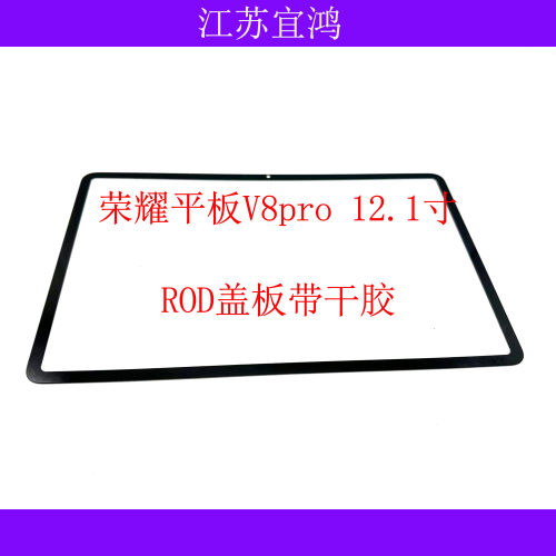 适用华为荣耀平板v8pro 12.1寸盖板 ROD-W09外屏触摸屏手写