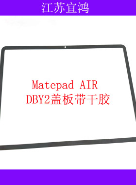 适用华为Matepad Air平板2023款 DBY2-W00/W09外屏触摸屏盖板