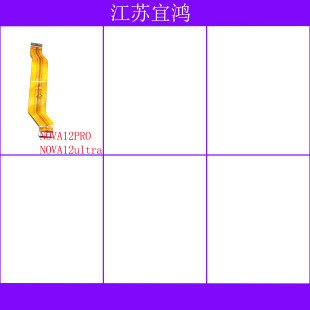 适用华为NOVA12PRO NOVA12ultra主板排线显示连接