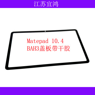 适用平板matepad 10.4 BAH3-W09/AN10/AL00/W59盖板外屏触摸屏