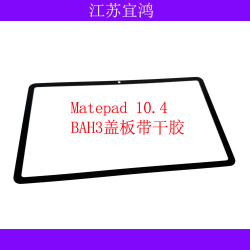 适用平板matepad 10.4 BAH3-W09/AN10/AL00/W59盖板外屏触摸屏