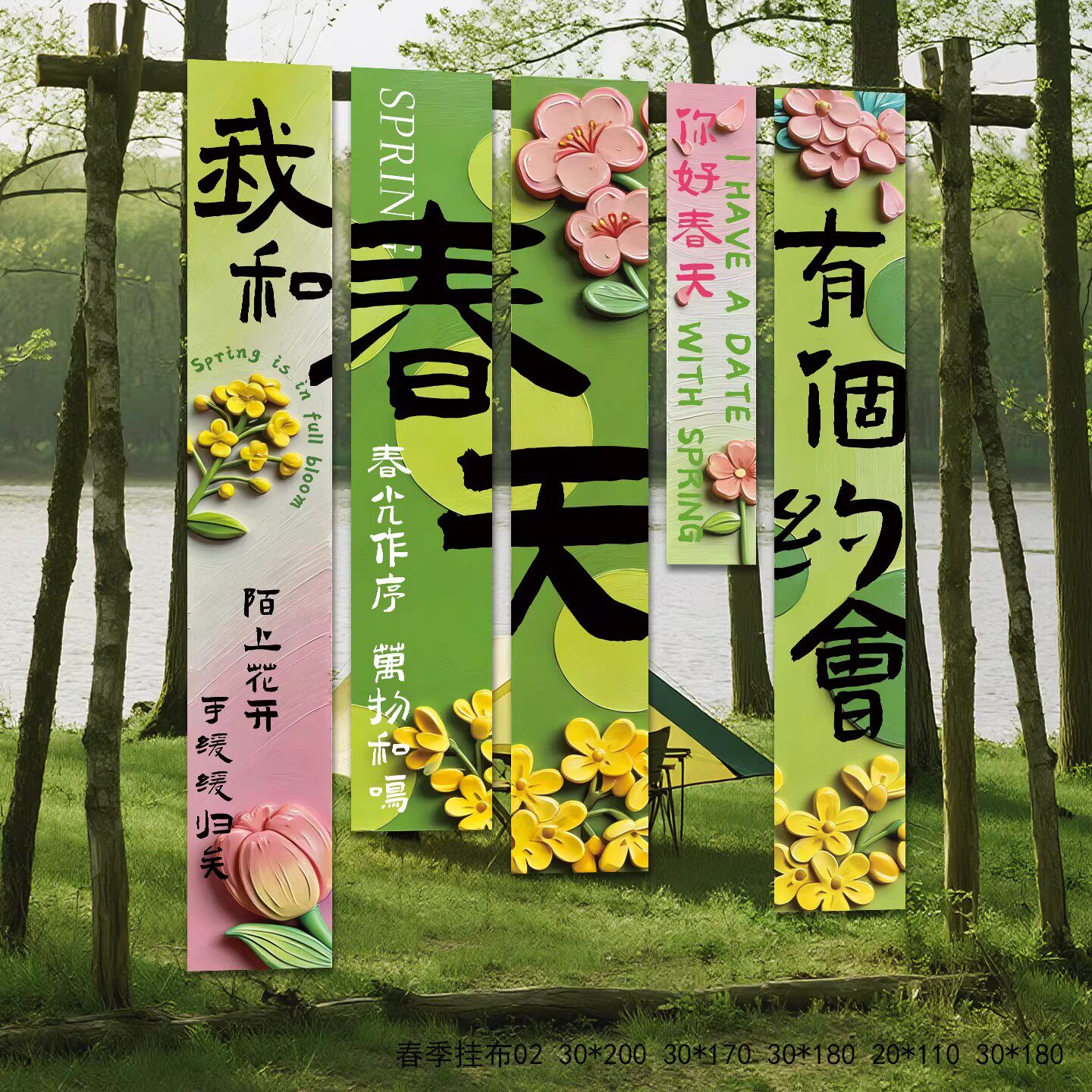 2026创意春天森系主题户外活动装饰横幅拉旗挂布氛围布置礼盒堆头