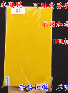 8寸水凝膜 曲屏手机膜 弧边全屏专用膜 TPU带胶软膜 可裁剪通用膜