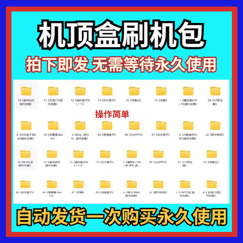 机顶盒刷机包大全刷机固件合集固件齐全打包全网通自助工具机顶盒