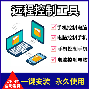 远程控制工具软件手机远程控制电脑远程相互控制协助办公高效投屏
