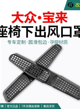 大众宝来出风口保护罩