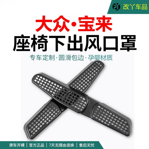 大众宝来出风口保护罩