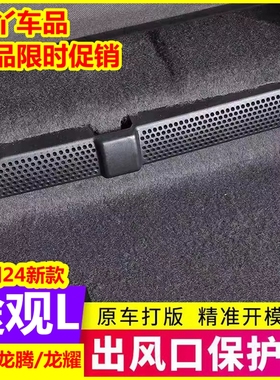 专用24/25/26款大众途观LPRO/龙腾版/龙耀版座椅下出风口保护罩