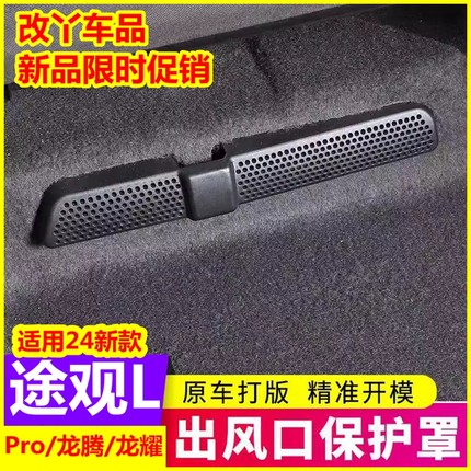 专用24/25/26款大众途观LPRO/龙腾版/龙耀版座椅下出风口保护罩