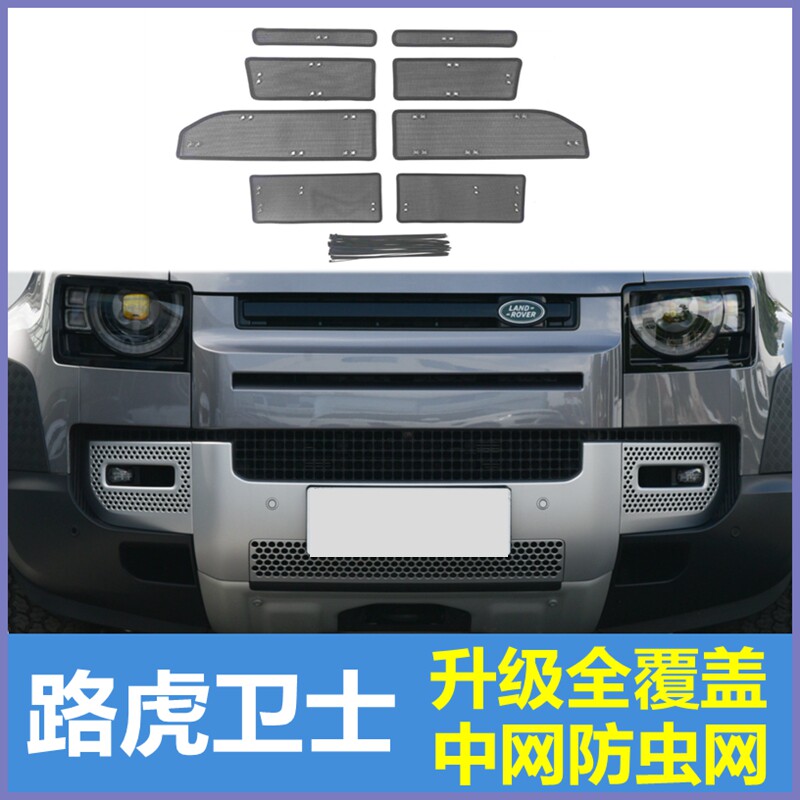 适用22-23款路虎卫士中网防虫网水箱保护罩防棉絮柳絮网挡蚊虫网