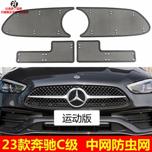 适用于23款奔驰C级防虫网改款C200L/C260L中网蚊虫网水箱防柳絮网