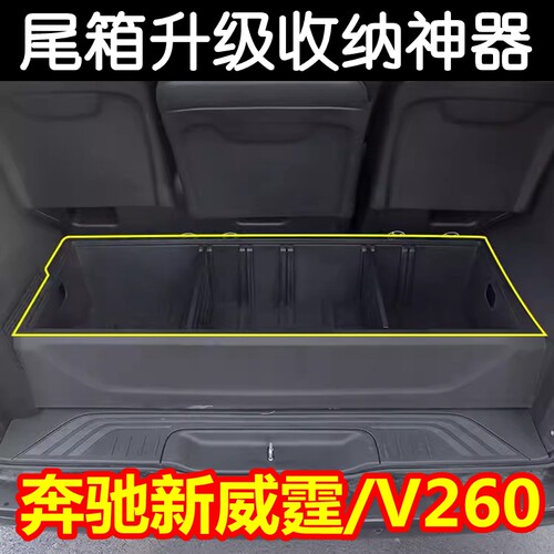 适用于23款奔驰威霆/V260升级后备箱储物盒改装尾箱收纳置物神器