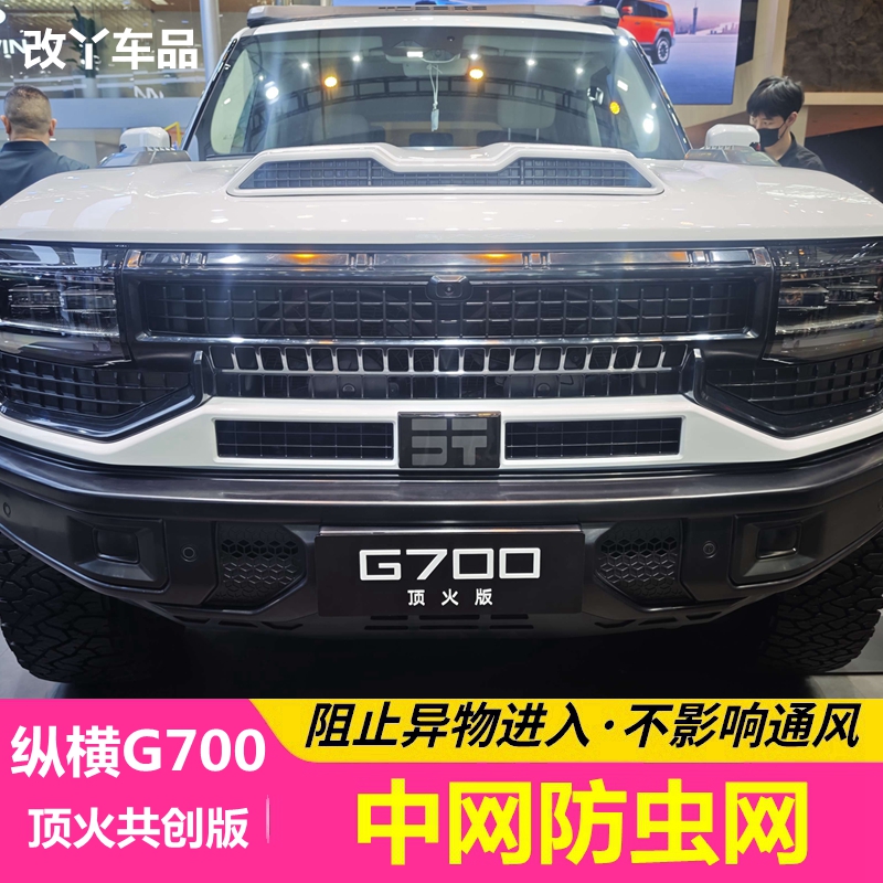 25款捷途纵横G700顶火共创版专用防虫网改装中网水箱不锈钢网罩