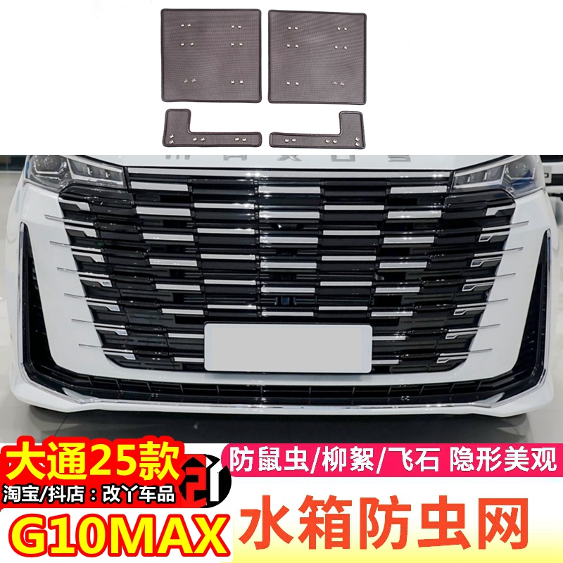适用于25款大通G10MAX中网不锈钢防护网水箱护网改装汽车用品配件