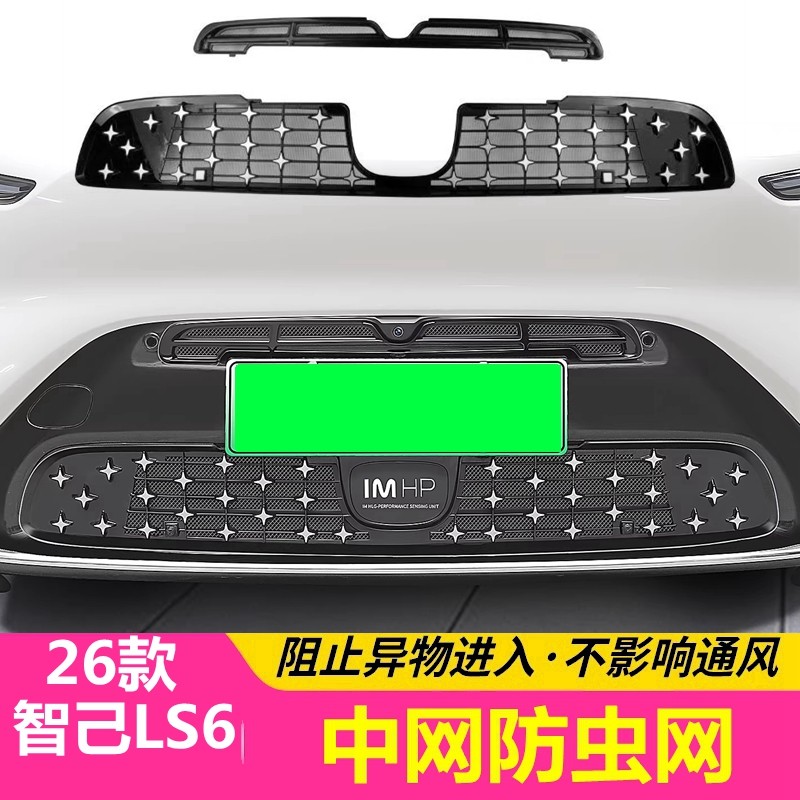 26款智己LS6增程纯电版中网防虫网水箱防护网前杠满天星装饰保护,汽车用品/电子/清洗/改装,汽车防虫网,淘宝优惠券,粉丝福利购,淘宝优惠卷